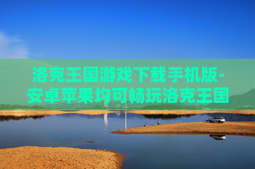 洛克王国游戏下载手机版-安卓苹果均可畅玩洛克王国手游