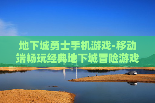 地下城勇士手机游戏-移动端畅玩经典地下城冒险游戏