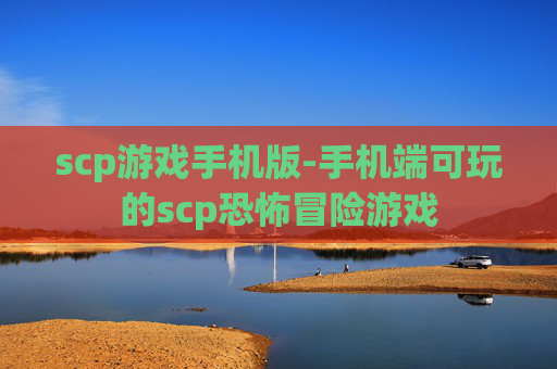 scp游戏手机版-手机端可玩的scp恐怖冒险游戏