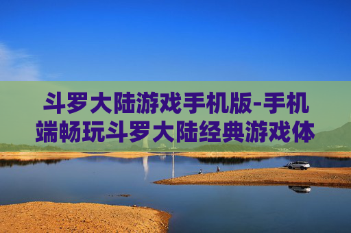 斗罗大陆游戏手机版-手机端畅玩斗罗大陆经典游戏体验