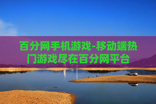 百分网手机游戏-移动端热门游戏尽在百分网平台