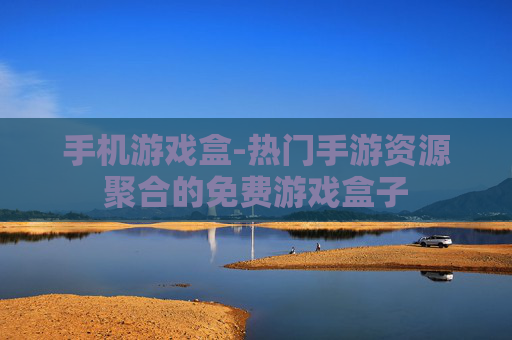 手机游戏盒-热门手游资源聚合的免费游戏盒子