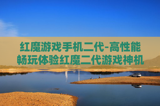 红魔游戏手机二代-高性能畅玩体验红魔二代游戏神机