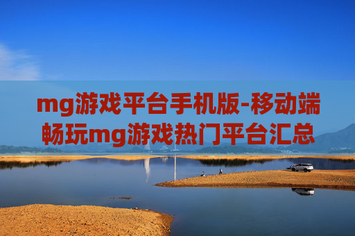 mg游戏平台手机版-移动端畅玩mg游戏热门平台汇总