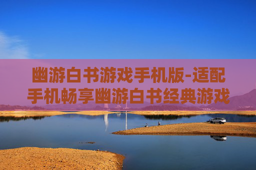 幽游白书游戏手机版-适配手机畅享幽游白书经典游戏体验