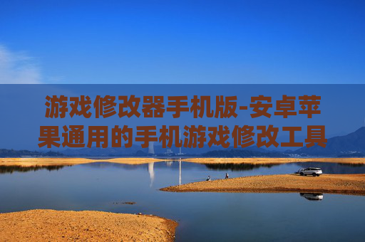 游戏修改器手机版-安卓苹果通用的手机游戏修改工具