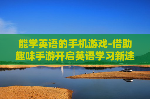 能学英语的手机游戏-借助趣味手游开启英语学习新途径
