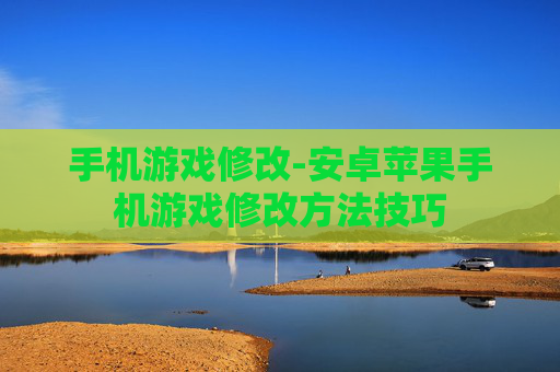 手机游戏修改-安卓苹果手机游戏修改方法技巧