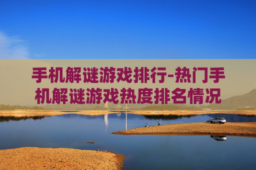 手机解谜游戏排行-热门手机解谜游戏热度排名情况