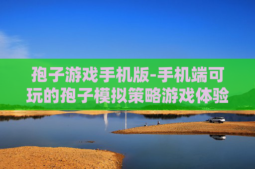 孢子游戏手机版-手机端可玩的孢子模拟策略游戏体验