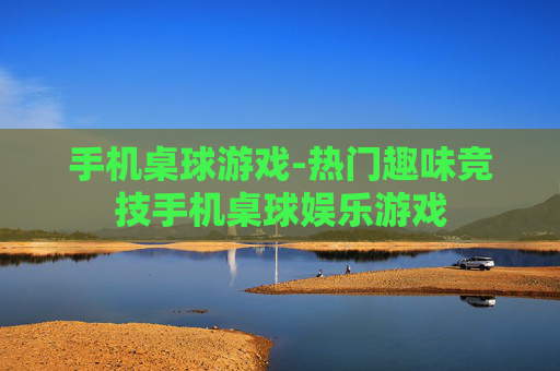 手机桌球游戏-热门趣味竞技手机桌球娱乐游戏