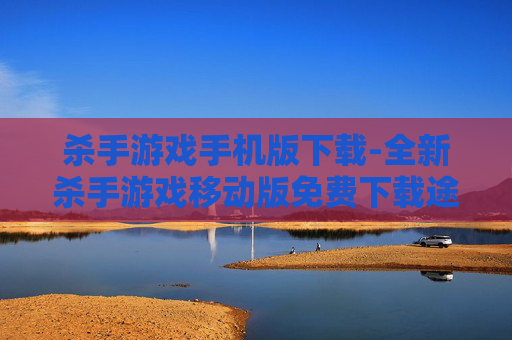 杀手游戏手机版下载-全新杀手游戏移动版免费下载途径