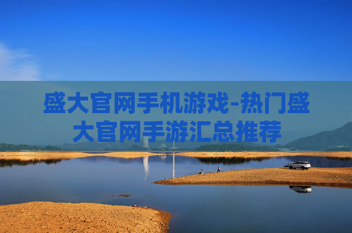 盛大官网手机游戏-热门盛大官网手游汇总推荐