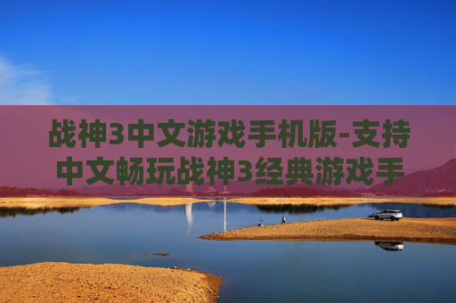 战神3中文游戏手机版-支持中文畅玩战神3经典游戏手机版本
