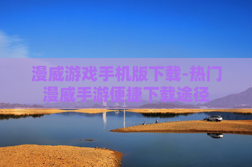 漫威游戏手机版下载-热门漫威手游便捷下载途径