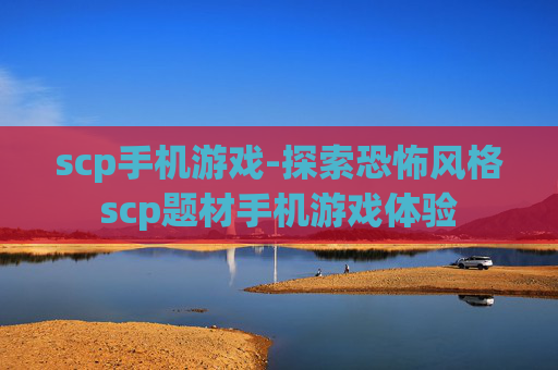 scp手机游戏-探索恐怖风格scp题材手机游戏体验