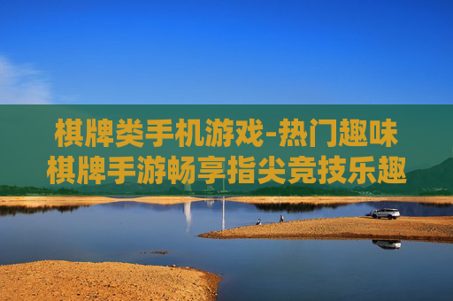 棋牌类手机游戏-热门趣味棋牌手游畅享指尖竞技乐趣