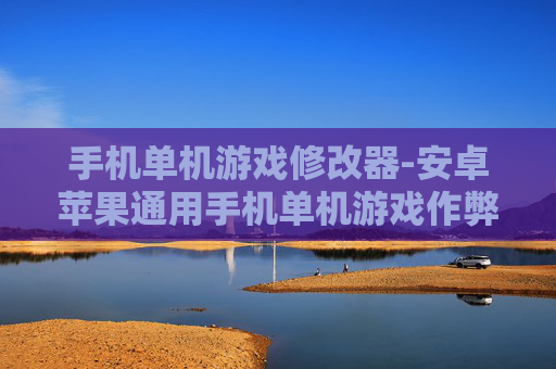 手机单机游戏修改器-安卓苹果通用手机单机游戏作弊助手