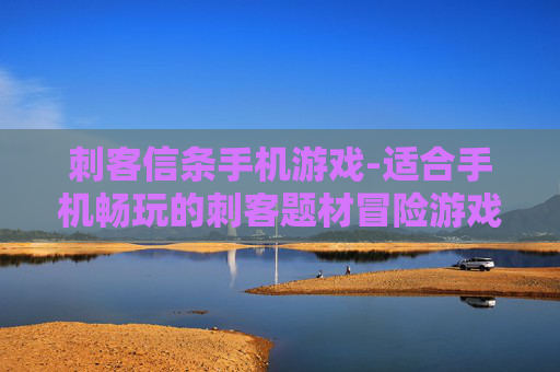 刺客信条手机游戏-适合手机畅玩的刺客题材冒险游戏