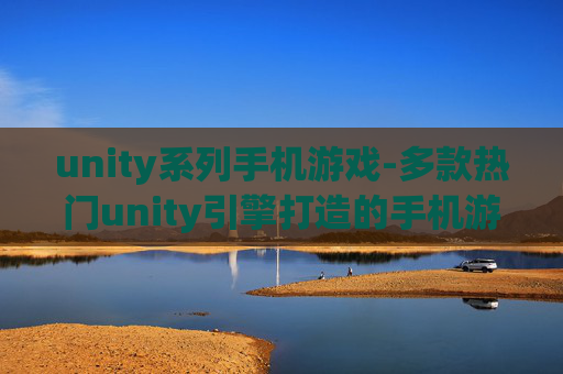 unity系列手机游戏-多款热门unity引擎打造的手机游戏