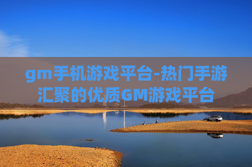 gm手机游戏平台-热门手游汇聚的优质GM游戏平台