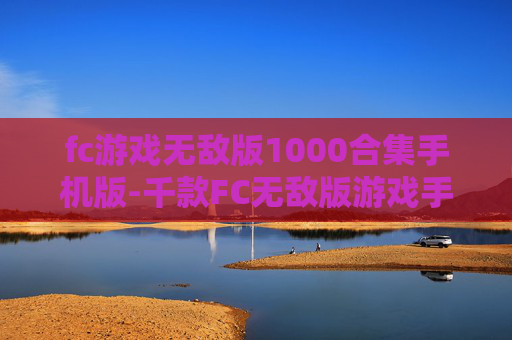fc游戏无敌版1000合集手机版-千款FC无敌版游戏手机端畅玩资源