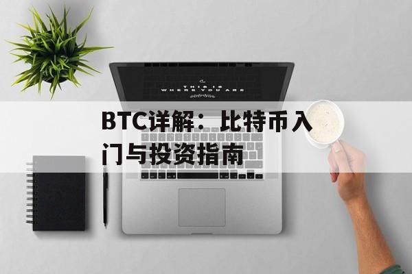 BTC详解：比特币入门与投资指南