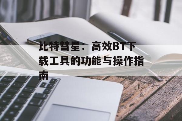 比特彗星：高效BT下载工具的功能与操作指南