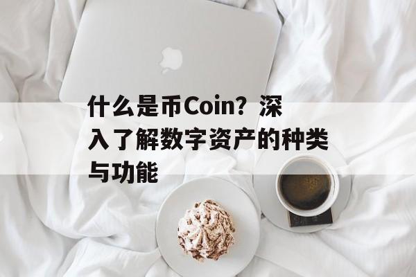 什么是币Coin？深入了解数字资产的种类与功能