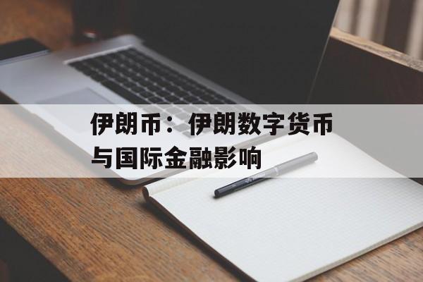 伊朗币：伊朗数字货币与国际金融影响