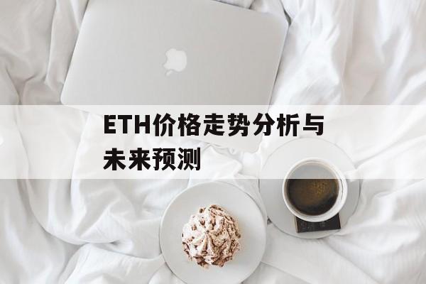 ETH价格走势分析与未来预测