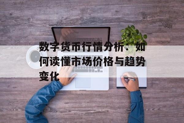 数字货币行情分析：如何读懂市场价格与趋势变化