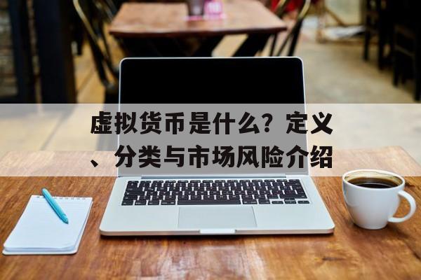 虚拟货币是什么？定义、分类与市场风险介绍