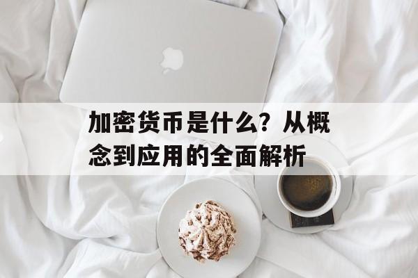 加密货币是什么？从概念到应用的全面解析