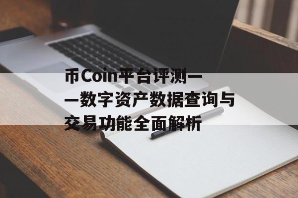 币Coin平台评测——数字资产数据查询与交易功能全面解析