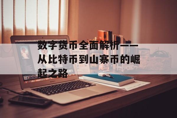 数字货币全面解析——从比特币到山寨币的崛起之路