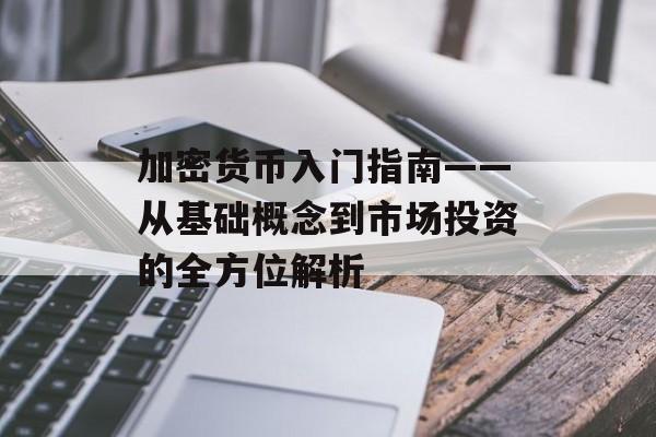 加密货币入门指南——从基础概念到市场投资的全方位解析