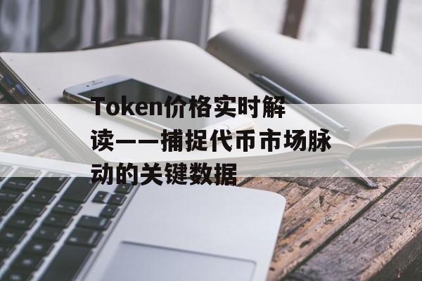 Token价格实时解读——捕捉代币市场脉动的关键数据