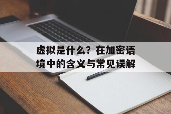 虚拟是什么？在加密语境中的含义与常见误解