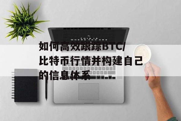 如何高效跟踪BTC/比特币行情并构建自己的信息体系