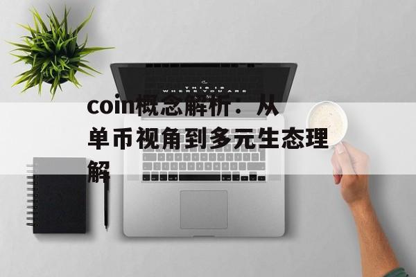 coin概念解析：从单币视角到多元生态理解