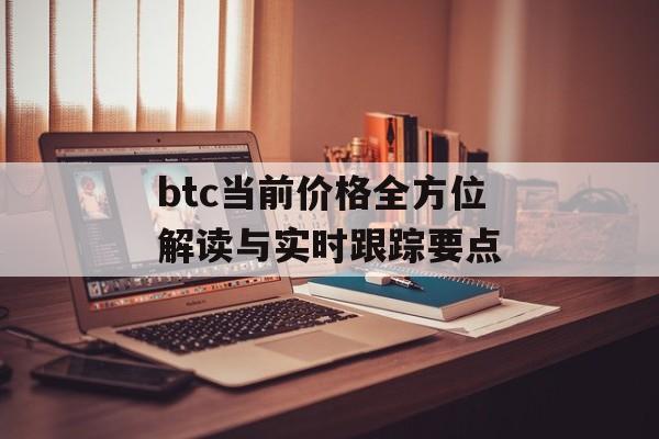 btc当前价格全方位解读与实时跟踪要点