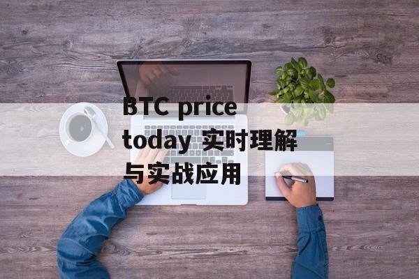 BTC price today 实时理解与实战应用