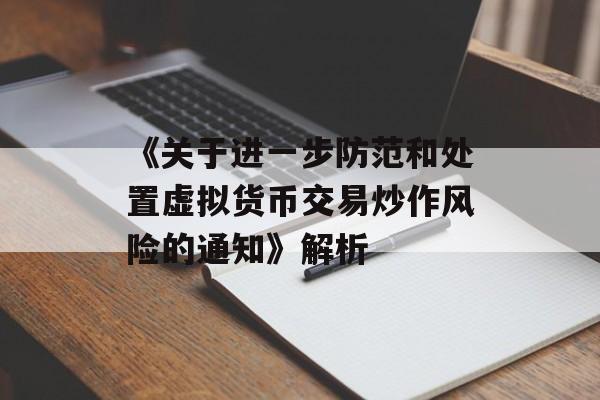 《关于进一步防范和处置虚拟货币交易炒作风险的通知》解析