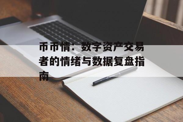 币币情：数字资产交易者的情绪与数据复盘指南