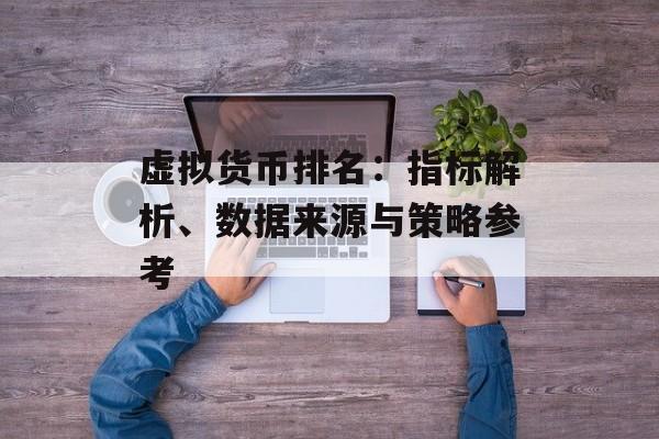虚拟货币排名：指标解析、数据来源与策略参考