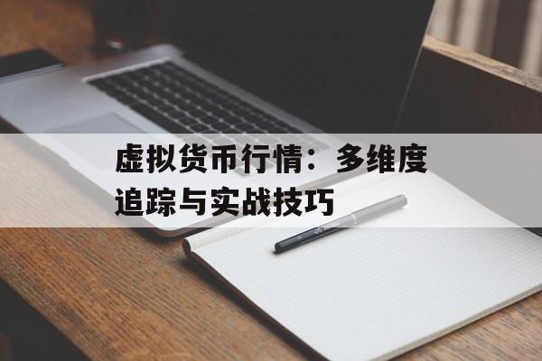 虚拟货币行情：多维度追踪与实战技巧
