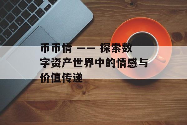 币币情 —— 探索数字资产世界中的情感与价值传递