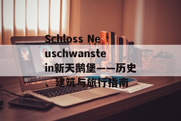 Schloss Neuschwanstein新天鹅堡——历史、建筑与旅行指南