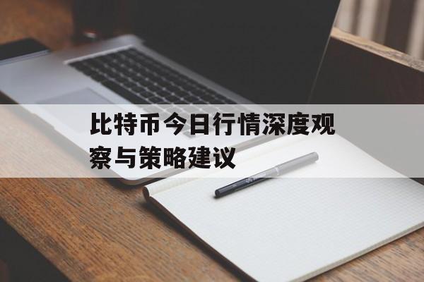 比特币今日行情深度观察与策略建议